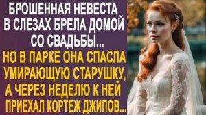 Брошенная невеста в слезах брела домой со свадьбы... Но в парке она спасла умирающую старушку, а...