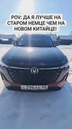 Чанган надёжнее некронемца #changan #automobile #мем #changanauto #прикол #юмор #changancars