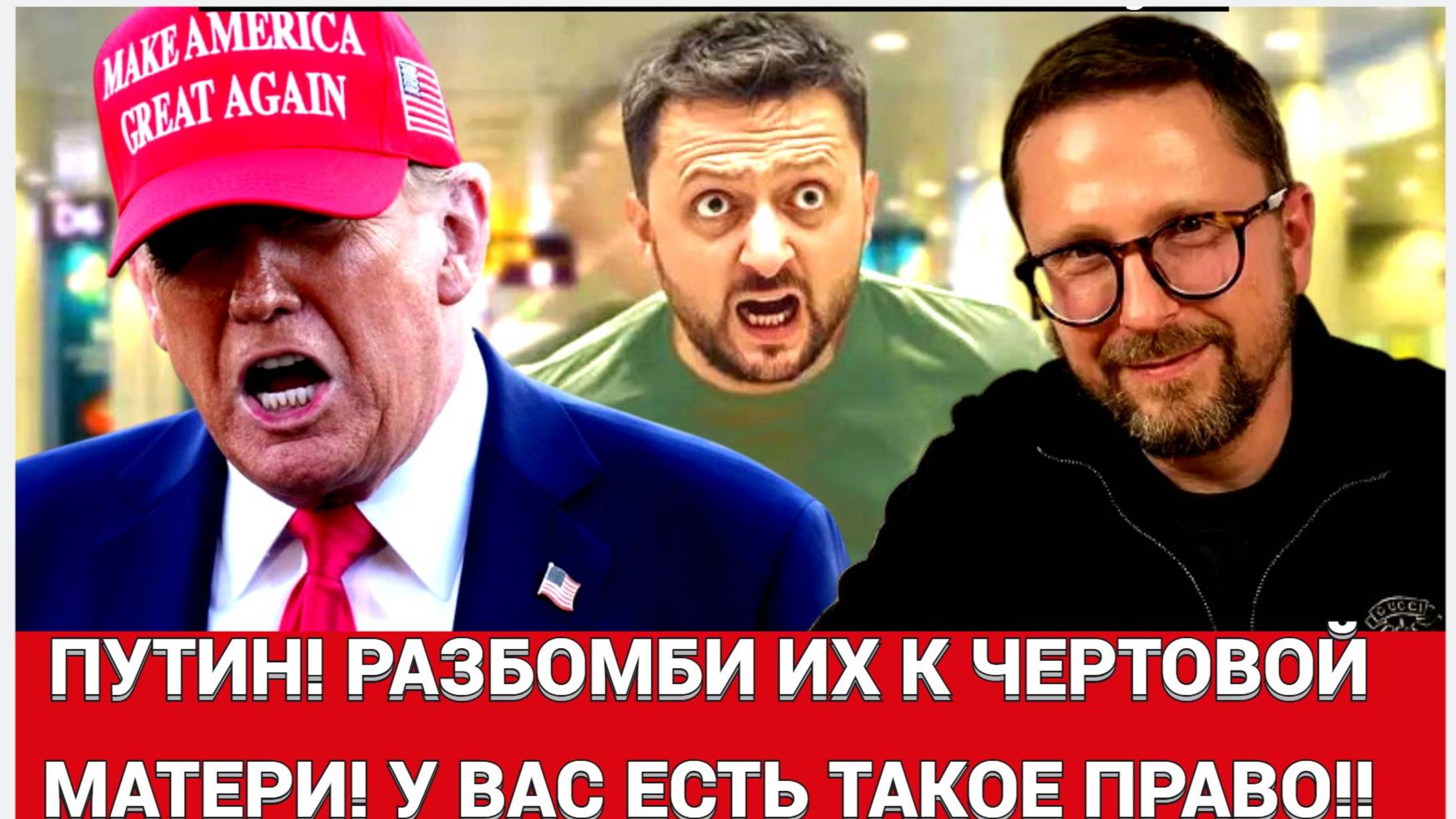 🔴 СРОЧНО Трамп Украина дала Путину повод разбомбить их к чертям! #новости #украина #россия #трамп