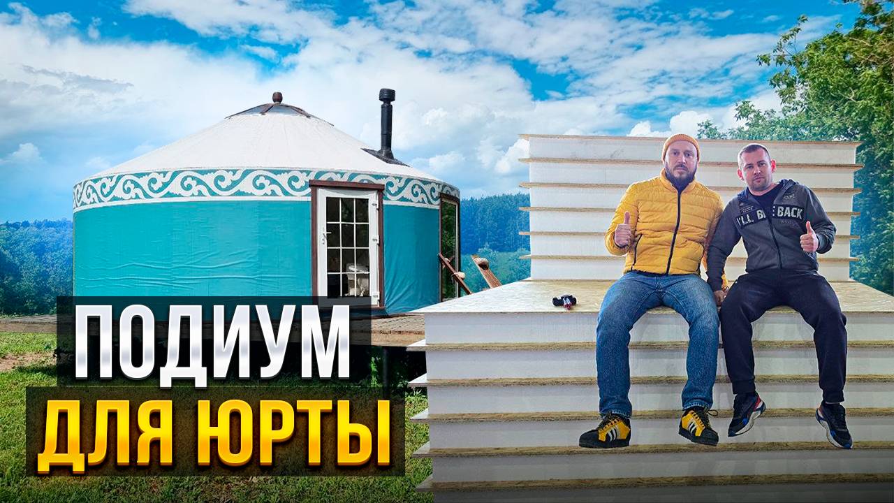 ПОДИУМ ДЛЯ ЮРТЫ ЗА 1 ДЕНЬ