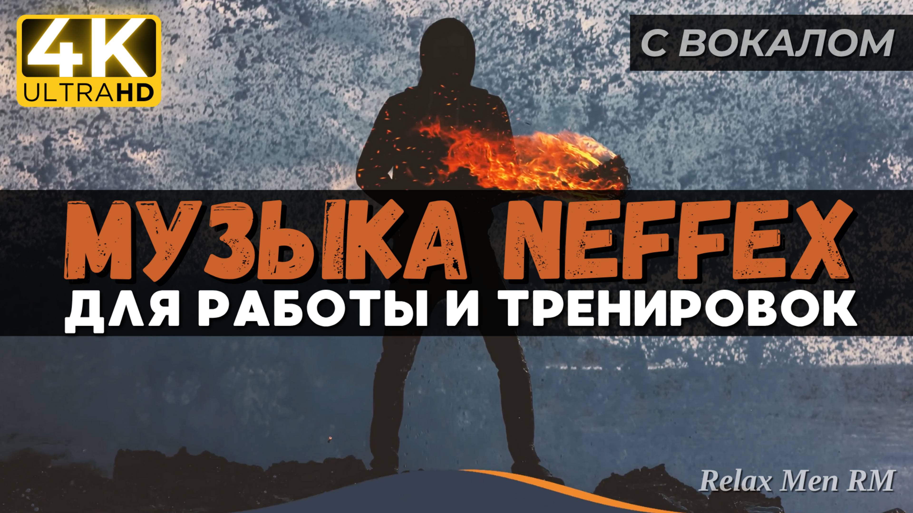 Активная музыка для работы, тренировок и в машину | NEFFEX 2024 ТОP 20