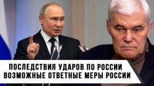 Константин Сивков | Последствия ударов по России. Возможные ответные меры России