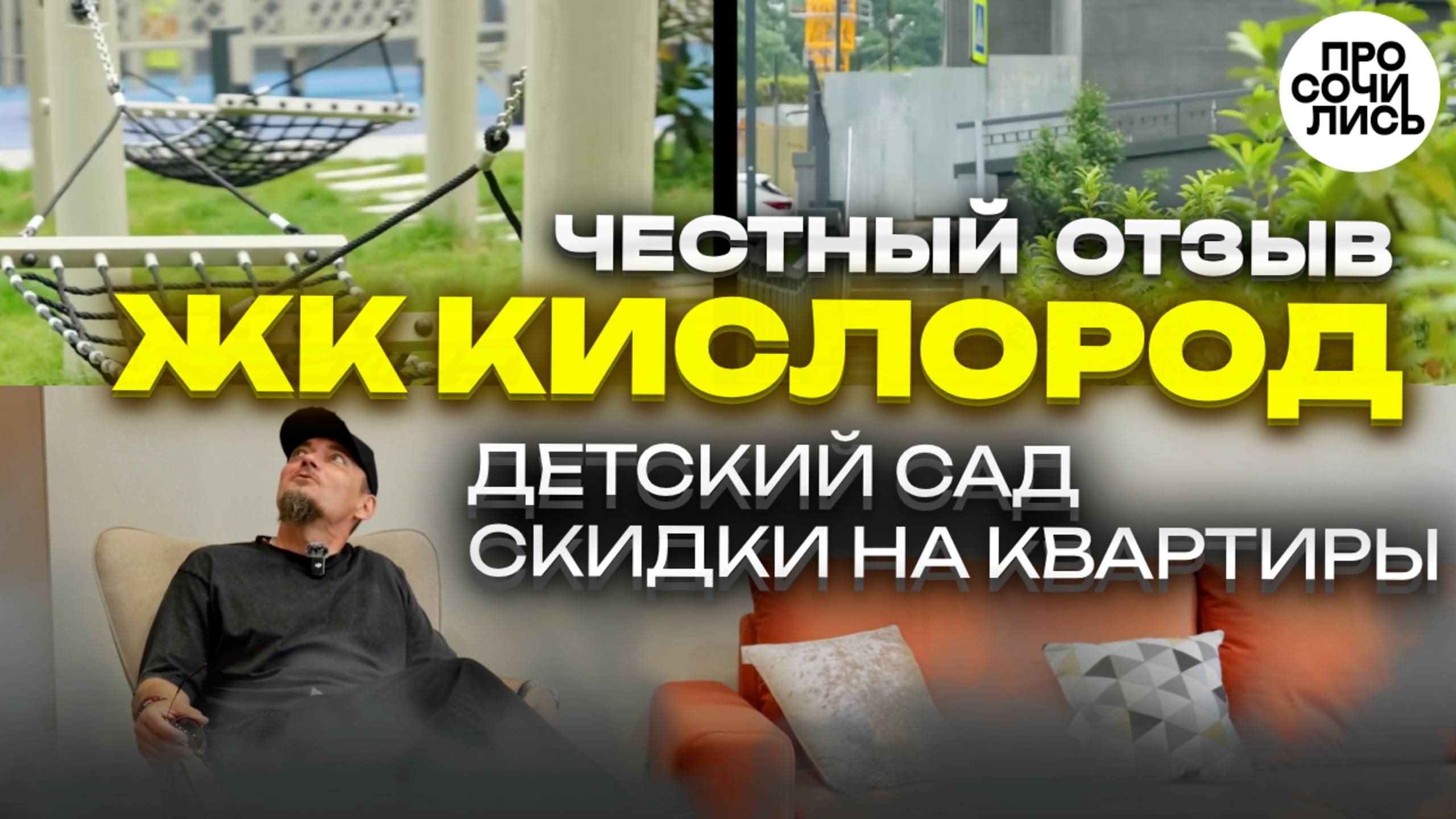 ЖК Кислород ➤детский сад ➤цены на квартиры без посредников ➤вайтбокс в подарок ➤скидки 🔵Просочились