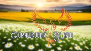 нейроФеникс - Ромашковый Марш.