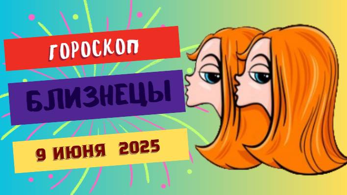 ♊ ГОРОСКОП НА 9 ИЮНЯ: БЛИЗНЕЦЫ, СЕГОДНЯ ВАША ХАРИЗМА НА ПИКЕ - ИСПОЛЬЗУЙТЕ!