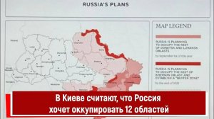 В Киеве считают, что Россия хочет оккупировать 12 областей