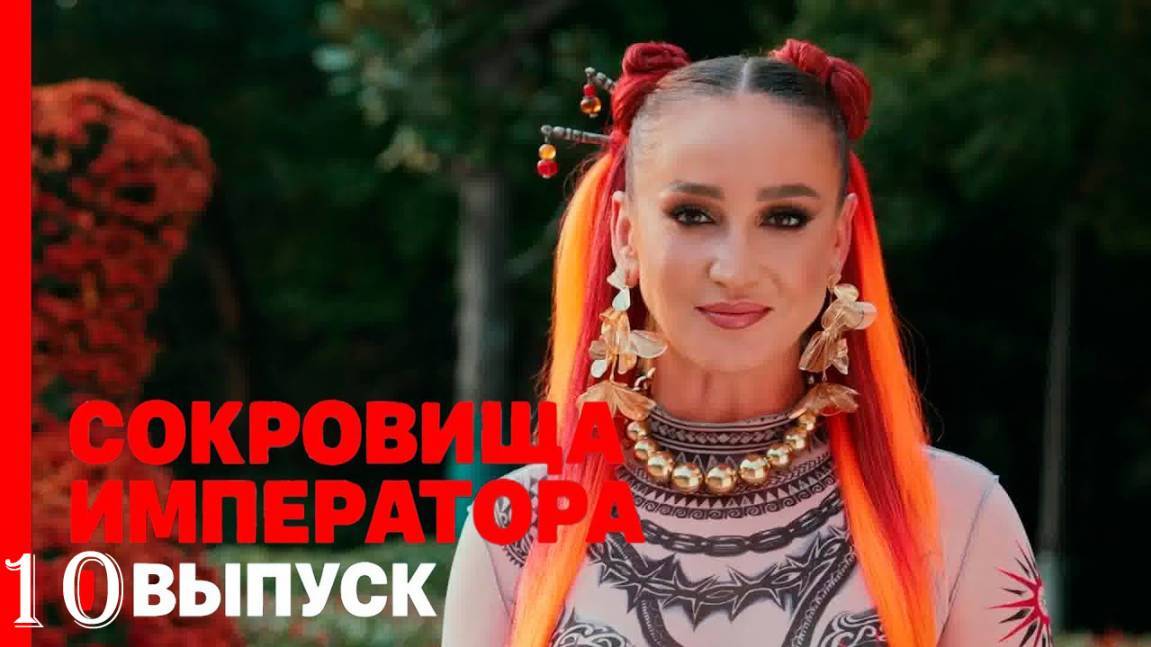 Сокровища императора - 2 сезон, 10 выпуск