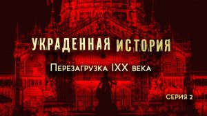 Как нам стирали память и уничтожали нашу историю. Перзагрузка 19 века, как все было на самом деле.