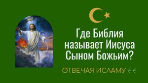 Где Библия называет Иисуса Сыном Божьим?