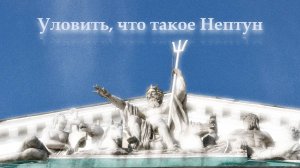 Нептун меняет знак -- что это для всех нас означает?
Часть первая