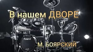 М. Боярский - В нашем дворе (drum cover)🥁.mp4