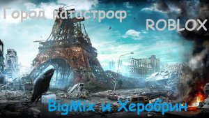 ГОРОД КАТАСТРОФ С ХЕРОБРИНОМ! ROBLOX - Роблокс