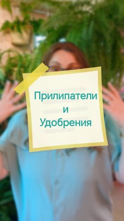Прилипатели и удобрения. Привет, я Аня! Давай дружить цветами 🌱