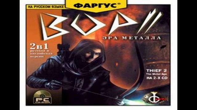Thief 2 Metal Age Fargus Эпоха Металла (2000) Хорошая ли озвучка от ? смотреть онлайн