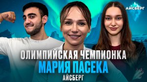 МАРИЯ ПАСЕКА — Олимпиада • Развод • Закулисье ТНТ | АЙСБЕРГ