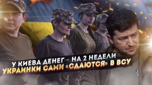 Денег на 2 недели – Нэнька вот-вот разорится! Украинки начали вступать в ВСУ!
