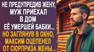 Не предупредив жену, муж приехал в дом её умершей бабки... Но заглянув в окно, Максим оцепенел от...