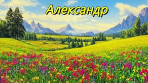 Александр