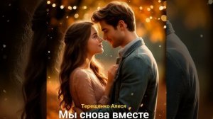 Мы снова вместе