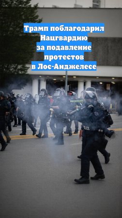 Трамп поблагодарил Нацгвардию за подавление протестов в Лос-Анджелесе