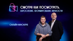 Взросление. Формирование личности. Онлайн-киноклуб «Смотря как посмотреть»