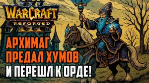 Архимаг предал хумов и перешел к Орде: Sini (Orc) vs Fly100% (Hum) Warcraft 3 Reforged