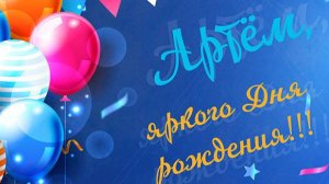 Артем с днем рожденья!