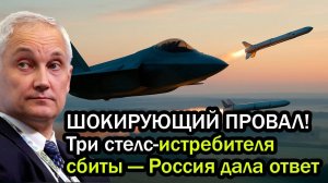 ШОКИРУЮЩИЙ ПРОВАЛ! Три стелс-истребителя сбиты — Россия дала ответ