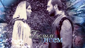 Клип: Хатитже и Ибрагим "Белым инеем"