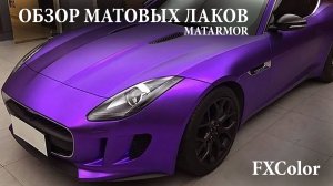 MATARMOR Матовые лаки - Обзор
