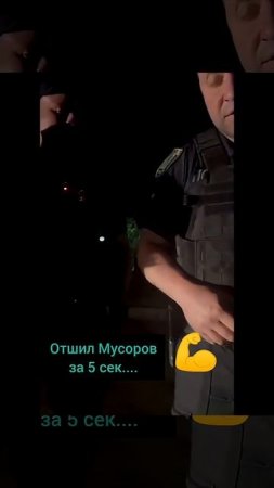 ОТШИЛ ТУПЫХ МУСОРОВ за 5 сек   #тцк #полиция #україна #зсу #війна