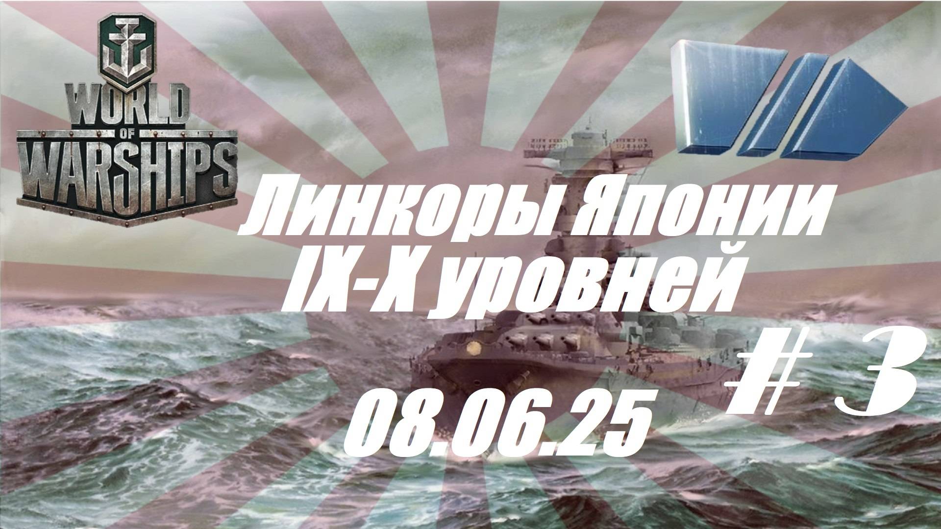 79.Мир Кораблей (World of Warships)_ 08.06.2025 - Линкоры Японии IX - X  уровней_# 3|