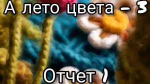 СП "А лето цвета - 3". Отчет 1. Совсем коротенький)))