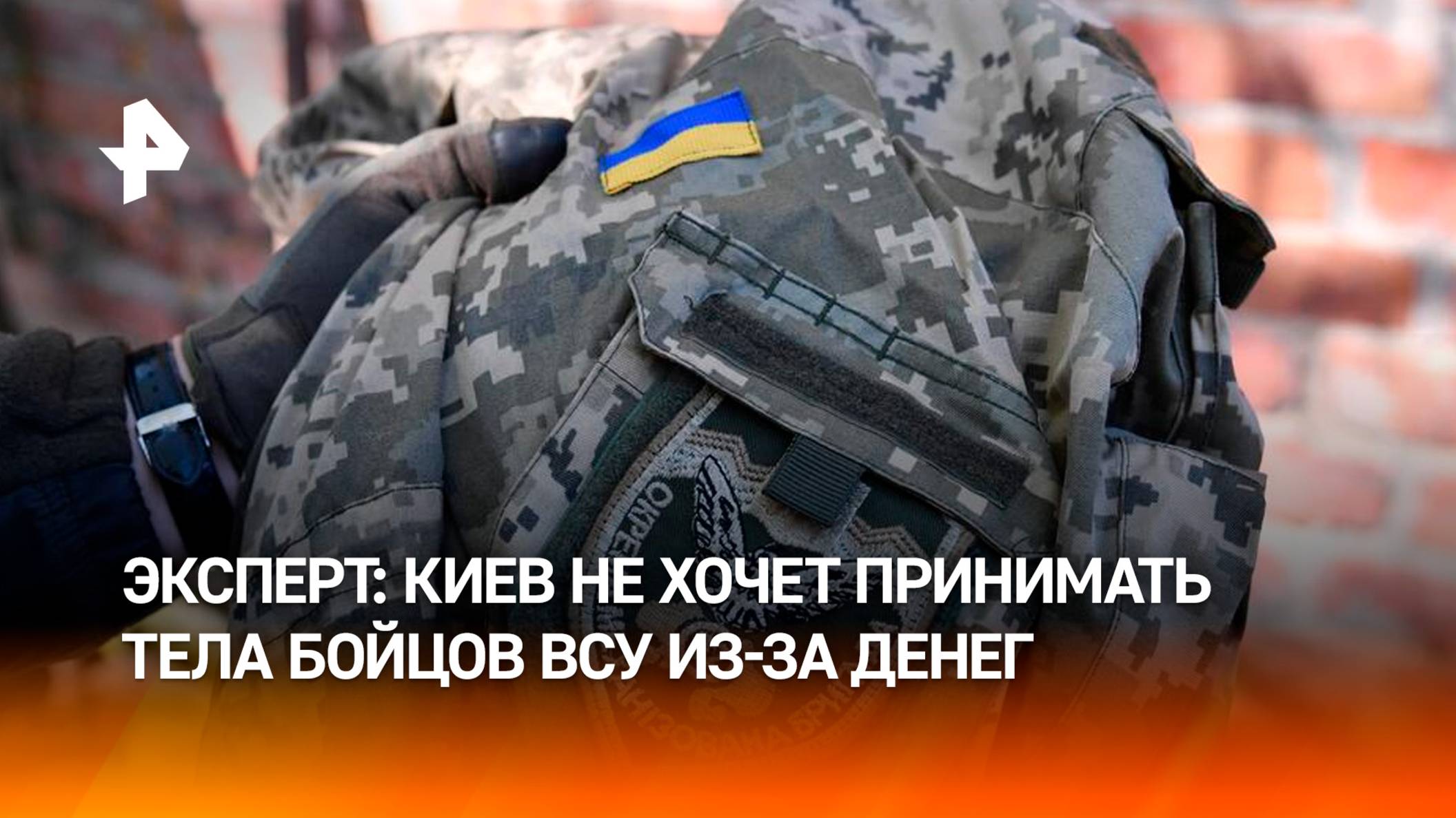 Политолог Расмуссен: Киев не хочет забирать тела боевиков ВСУ из-за денег