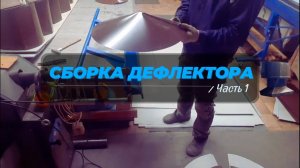 Изготовление дефлектора. Часть 1.