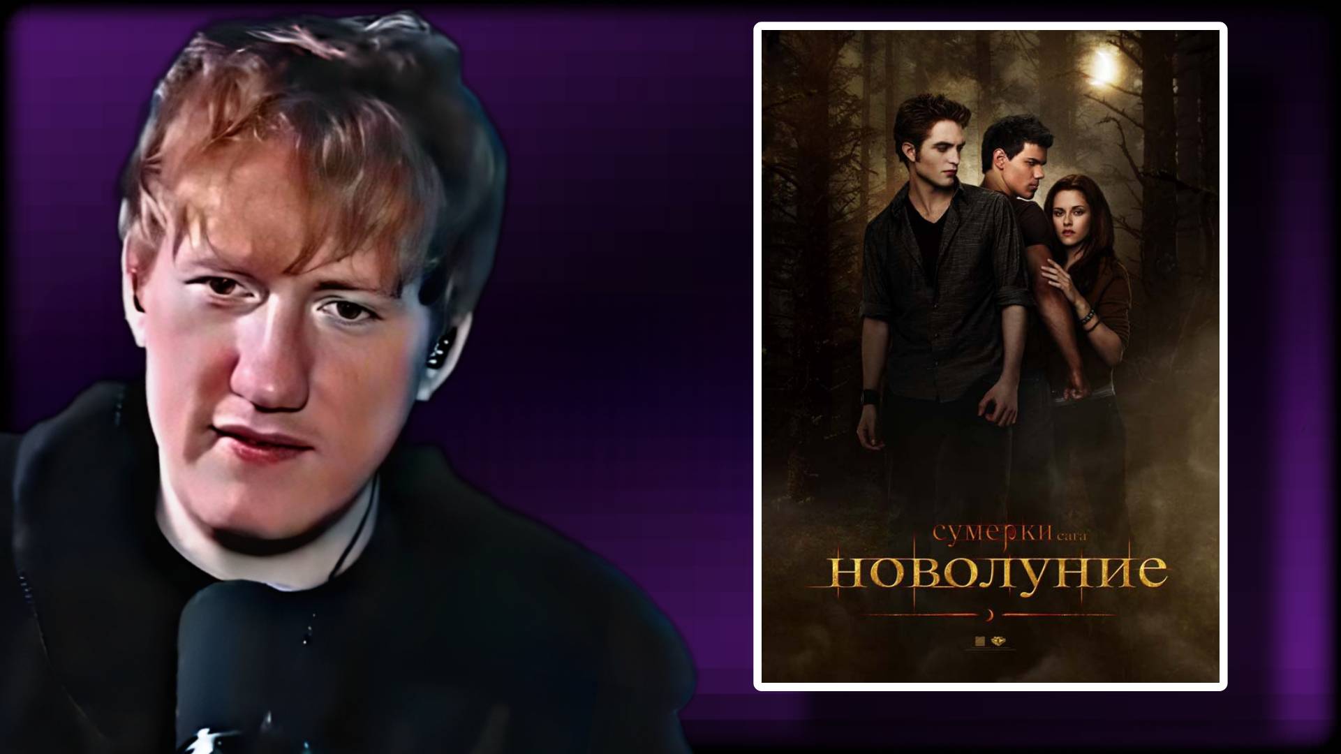 ДАНИЛА КАШИН СМОТРИТ "Сумерки. Сага. Новолуние (Фильм, 2009)" \\ СЫН ДК НАРЕЗКИ