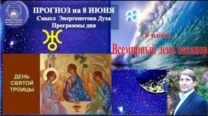 ПРОГНОЗ на 8 ИЮНЯ, воскресение 2025г. эпохи Водолея, Кали-юги, 5й К. расы, 2й Солнечной системы.МНШУ