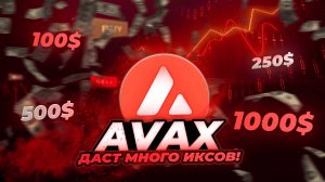 AVAX - И ВОТ ПОЧЕМУ ОН ДАСТ МНОГО ИКСОВ! ПОЧЕМУ Я ВЕРЮ В AVALANCHE? Прогноз AVAX. Альткоины 2025