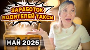 Сколько можно заработать в такси? Аналитика ЗАРАБОТКОВ за май 2025.