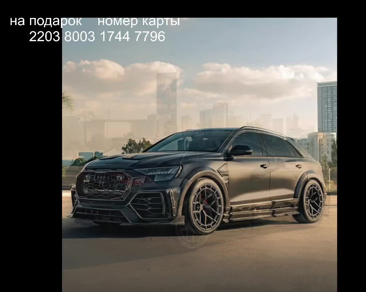 Audi RSQ8 💚 🥰