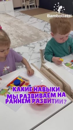 🧐Какие навыки развиваются на занятиях по раннему развитию и как они влияют на развитие ребенка?