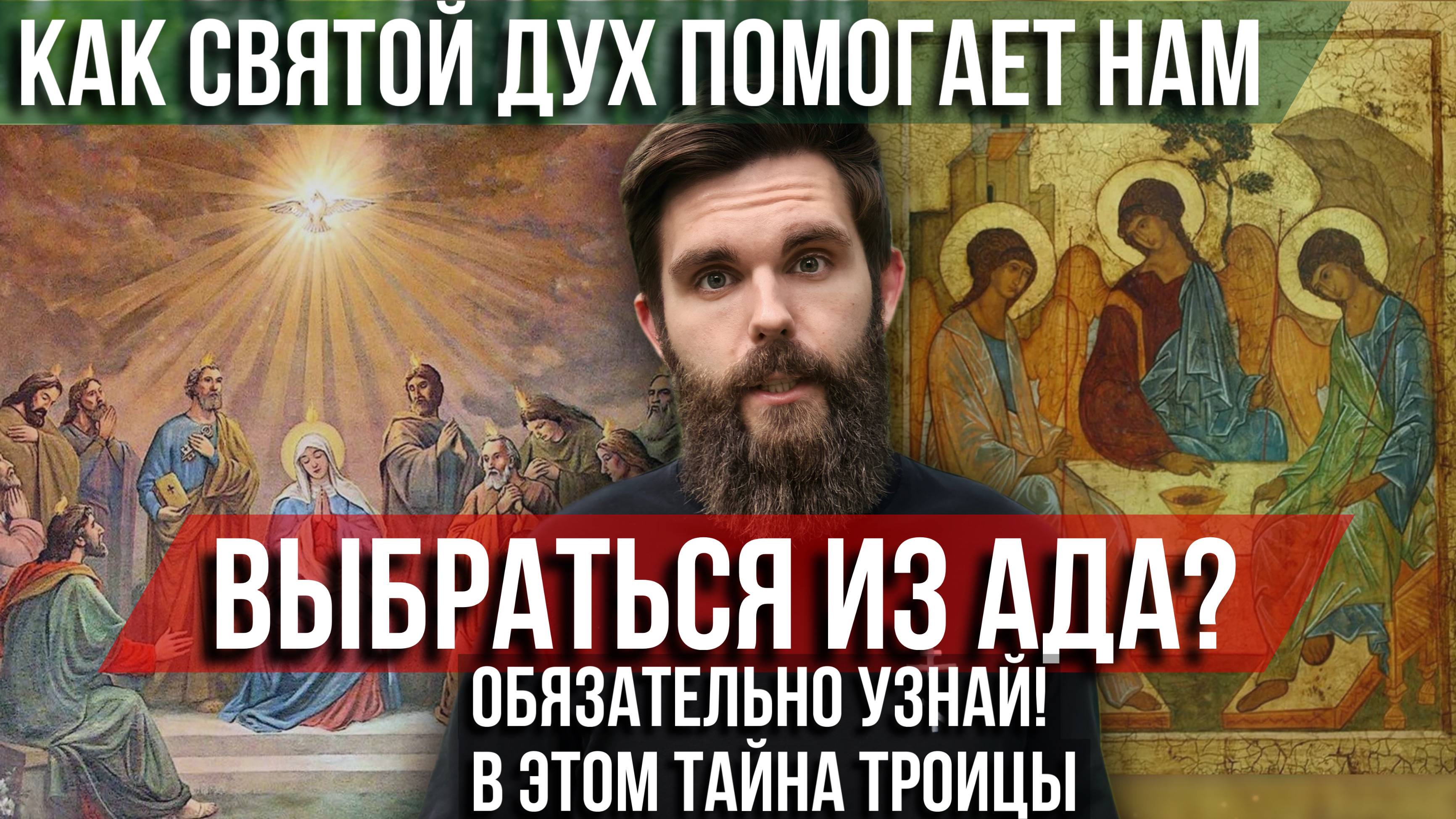 ❗️Как Святой Дух помогает нам выбраться из ада? Обязательно узнай! В этом тайна Троицы