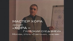 1999 г. Московская лекция «ХОРА – глубокий след змеи»