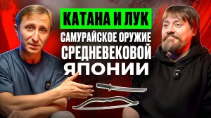 КАТАНА И ЛУК! САМУРАЙСКОЕ ОРУЖИЕ СРЕДНЕВЕКОВОЙ ЯПОНИИ!