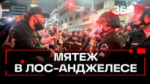 Мятеж мигрантов в Лос-Анджелесе: беспорядки из-за рейдов ICE
