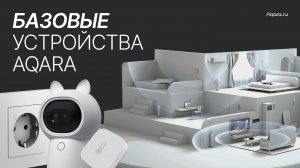 Разбираемся с Aqara: Базовые устройства и их роль