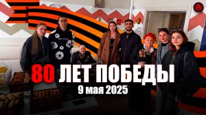 80 лет Победы | Визит Аврора Медиа к ветеранам | 9 мая 2025