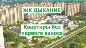 ЖК Дыхание Квартиры без первого взноса Семейная и IT-ипотека