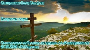 Священник Отец Стефан