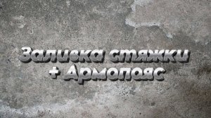 Армопояс и стяжка / строительство дома